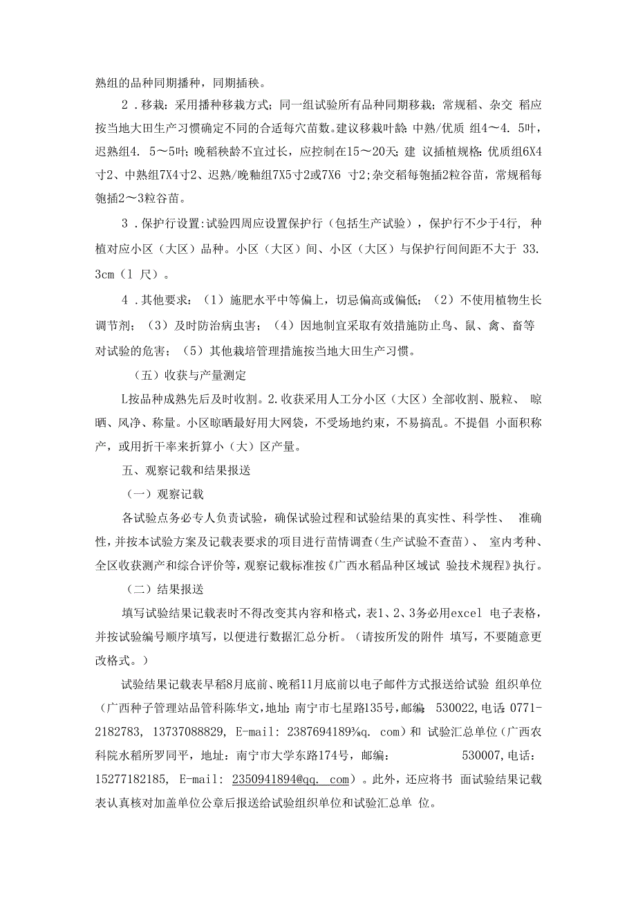 广西水稻品种试验实施方案范本.docx_第3页