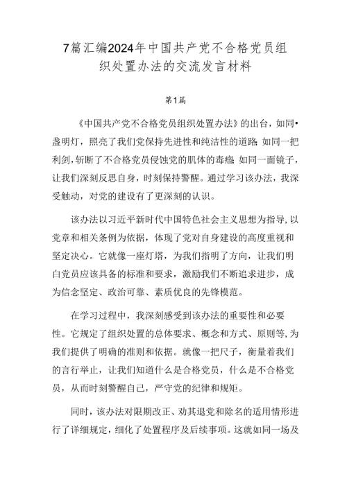 7篇汇编2024年中国共产党不合格党员组织处置办法的交流发言材料.docx