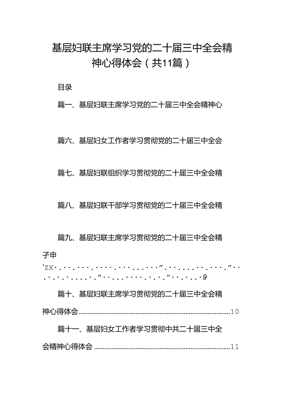 （11篇）基层妇联主席学习党的二十三中全会精神心得体会范文.docx_第1页