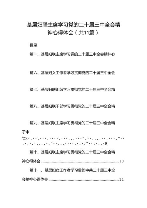（11篇）基层妇联主席学习党的二十三中全会精神心得体会范文.docx