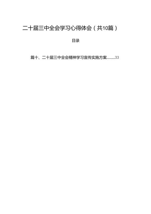 （10篇）二十三中全会学习心得体会范文.docx