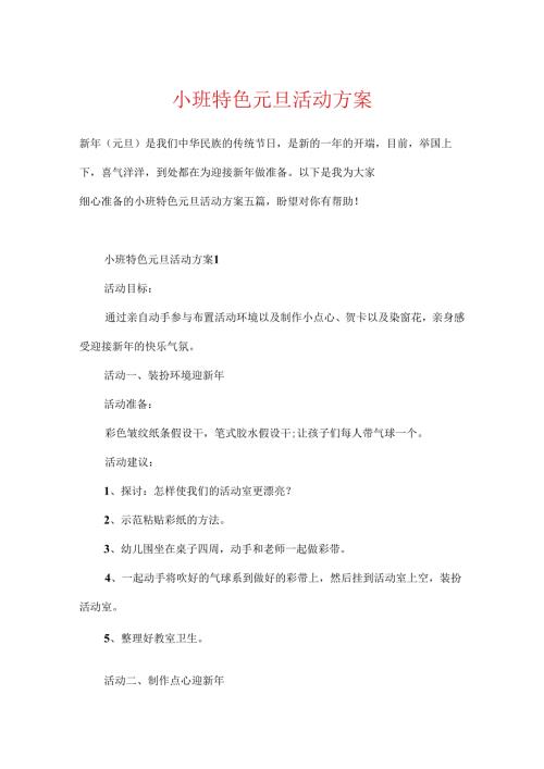 小班特色元旦活动方案.docx