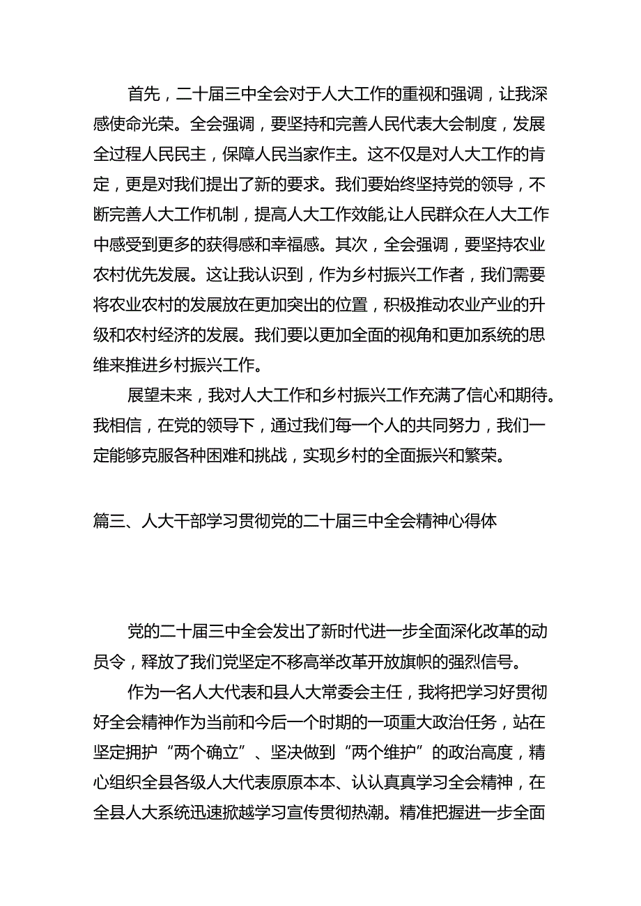 （11篇）基层人大工作者学习贯彻党的二十三中全会精神心得体会（详细版）.docx_第3页