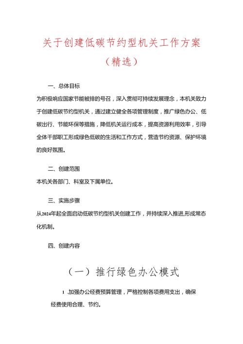 关于创建低碳节约型机关工作方案（精选）.docx