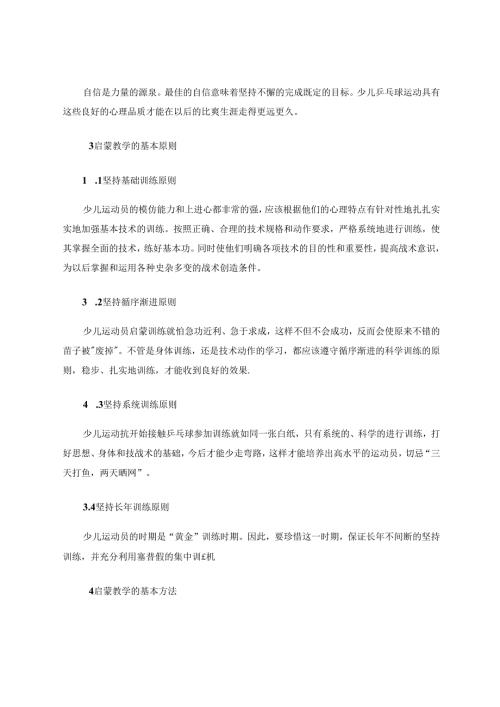 对少儿乒乓球运动员启蒙阶段教学的探讨.docx