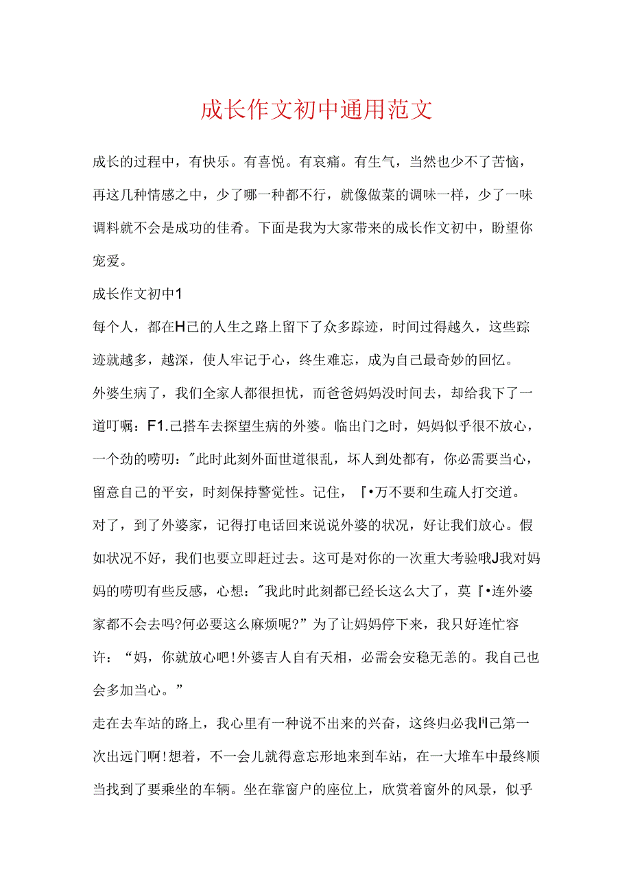 成长作文初中通用范文.docx_第1页