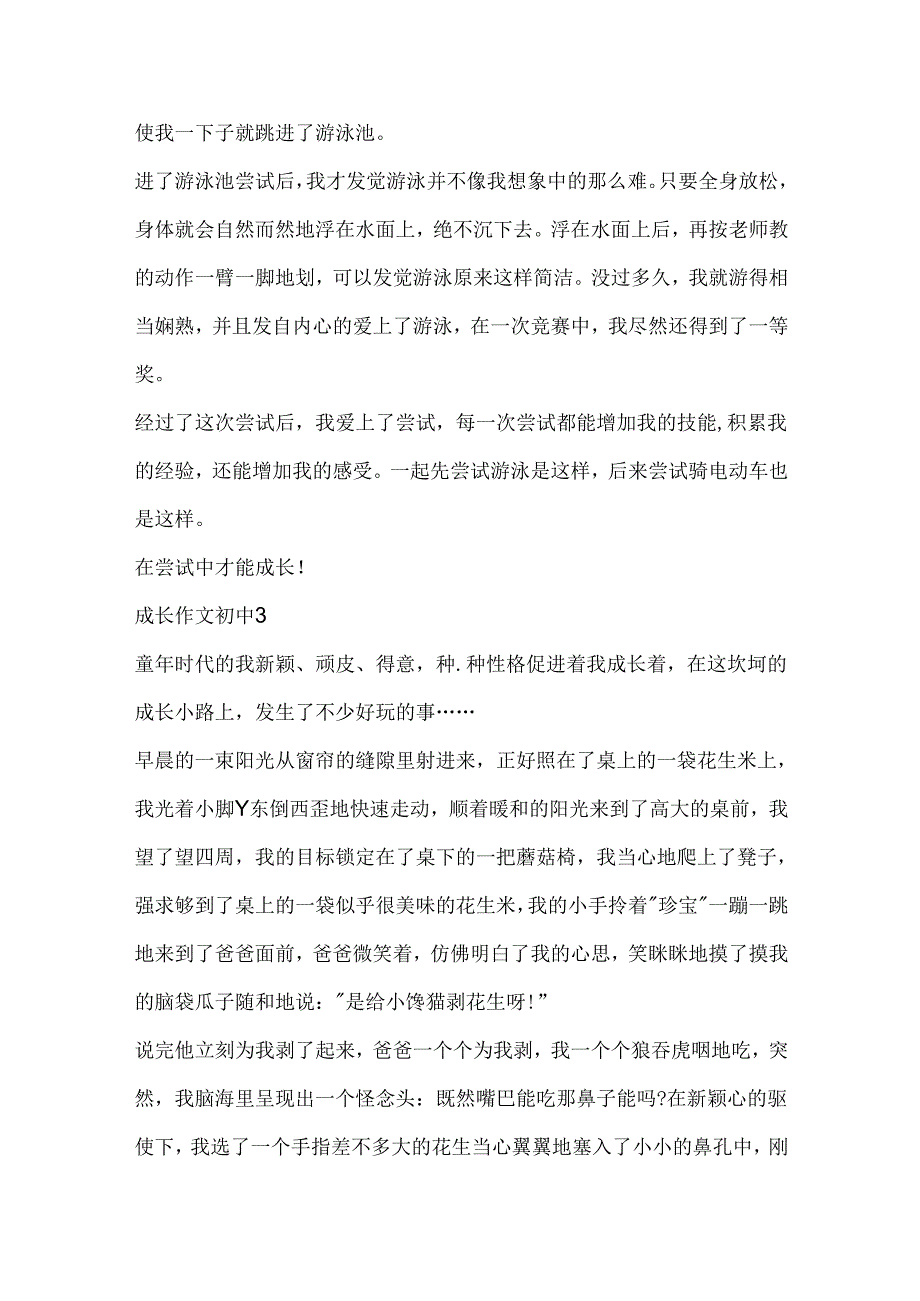 成长作文初中通用范文.docx_第3页