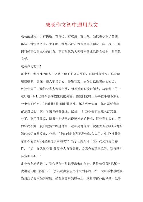 成长作文初中通用范文.docx