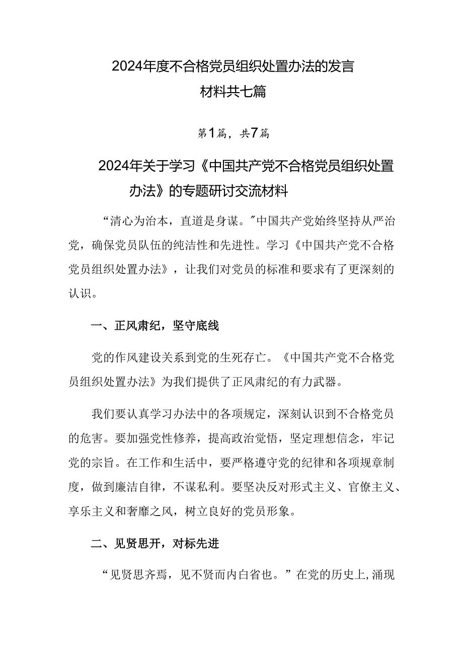 2024不合格党员组织处置办法的发言材料共七篇.docx_第1页