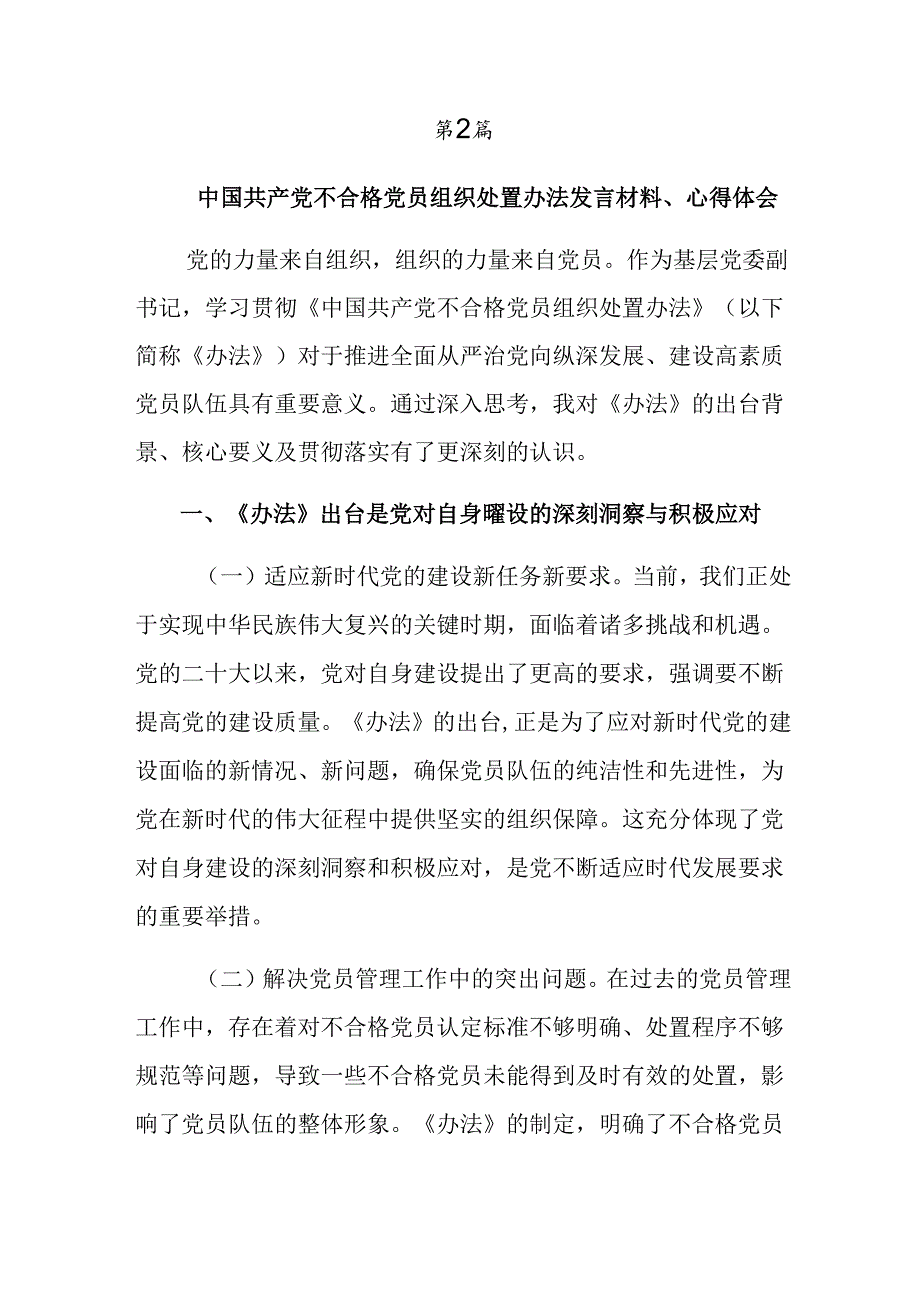 2024不合格党员组织处置办法的发言材料共七篇.docx_第3页
