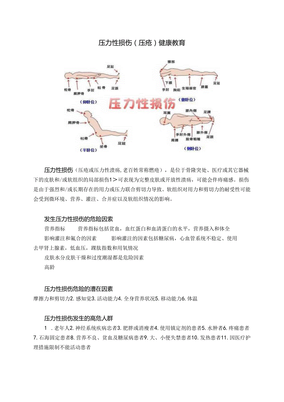 压力性损伤健康教育(1)(1).docx_第1页