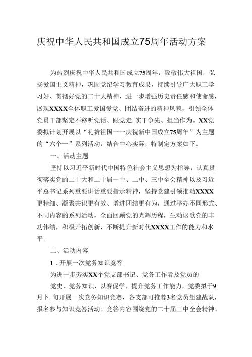 庆祝中华人民共和国成立75周年活动实施方案.docx