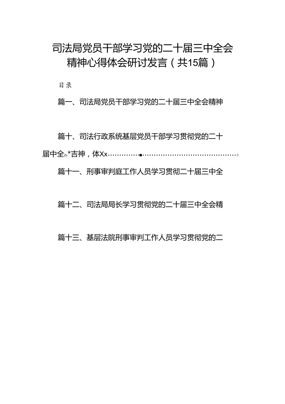 （15篇）司法局党员干部学习党的二十三中全会精神心得体会研讨发言（详细版）.docx_第1页