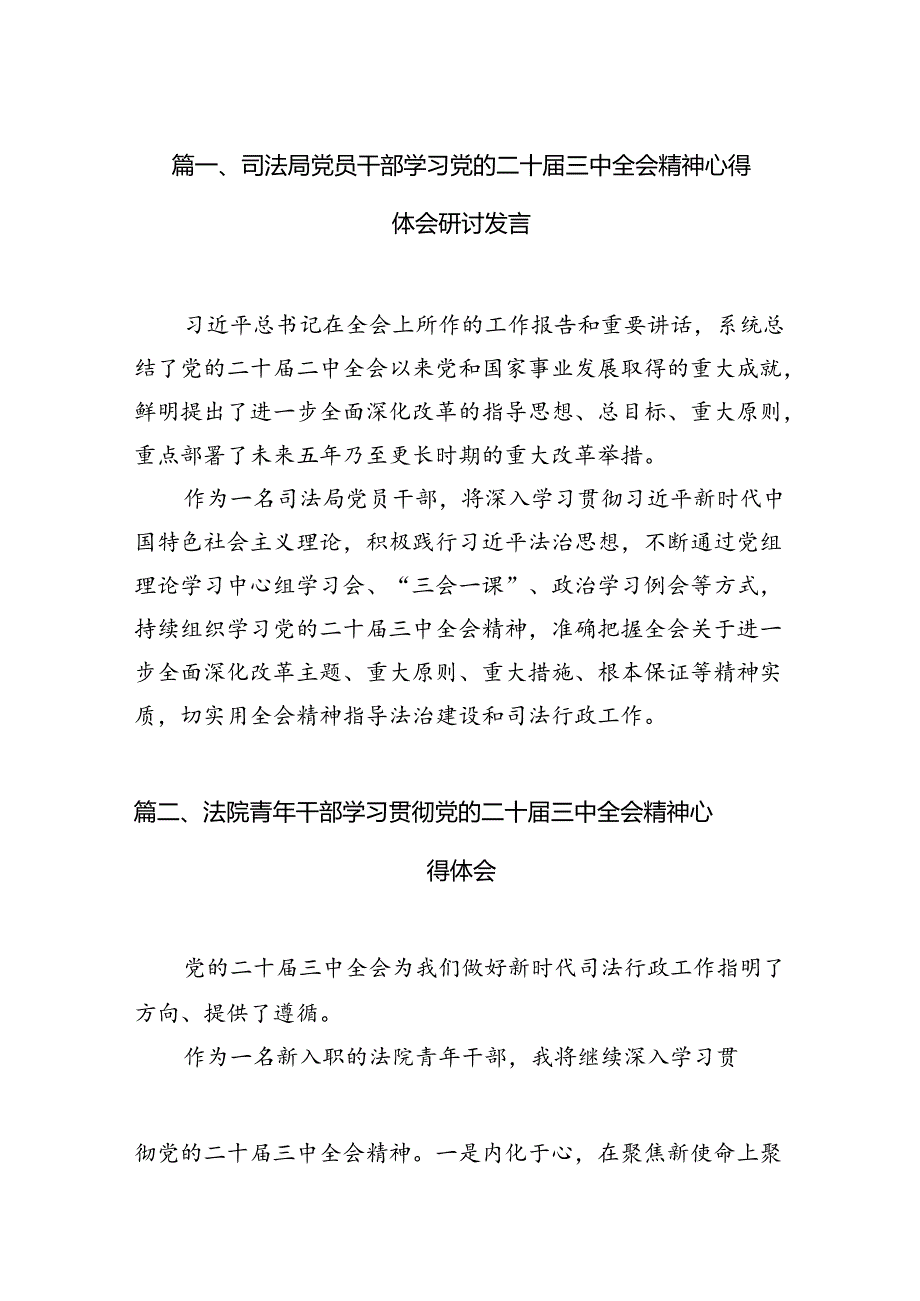 （15篇）司法局党员干部学习党的二十三中全会精神心得体会研讨发言（详细版）.docx_第2页