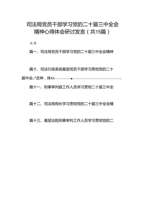 （15篇）司法局党员干部学习党的二十三中全会精神心得体会研讨发言（详细版）.docx