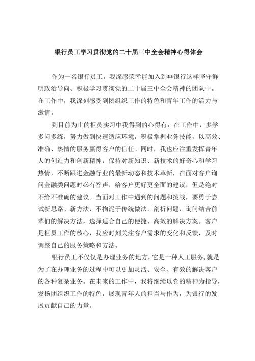 银行员工学习贯彻党的二十三中全会精神心得体会5篇（详细版）.docx