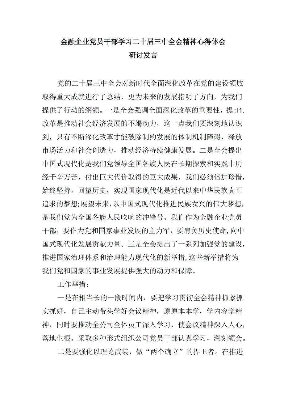 银行员工学习贯彻党的二十三中全会精神心得体会5篇（详细版）.docx_第2页