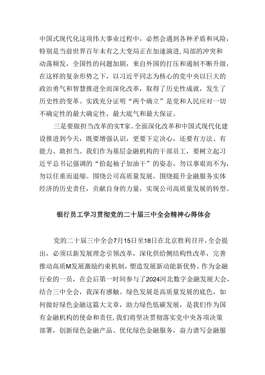 银行员工学习贯彻党的二十三中全会精神心得体会5篇（详细版）.docx_第3页