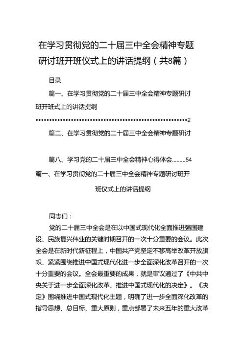 在学习贯彻党的二十三中全会精神专题研讨班开班仪式上的讲话提纲（合计8份）.docx
