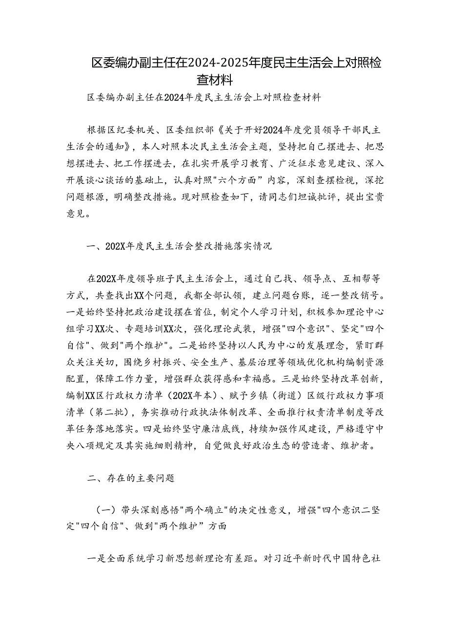 区委编办副主任在20242025民主生活会上对照检查材料.docx_第1页