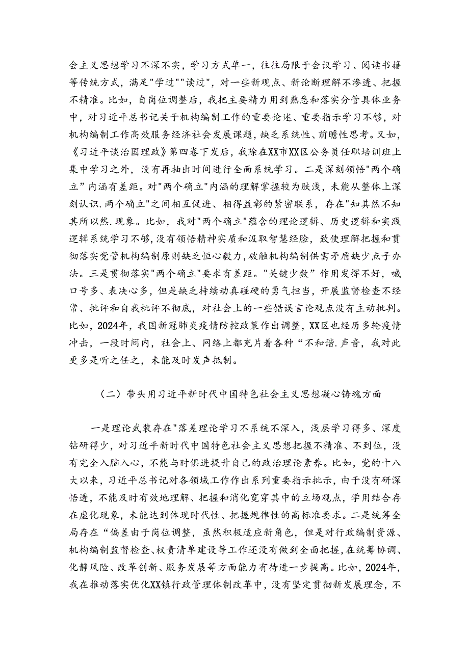 区委编办副主任在20242025民主生活会上对照检查材料.docx_第2页
