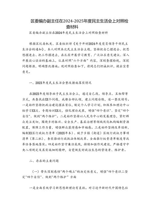 区委编办副主任在20242025民主生活会上对照检查材料.docx