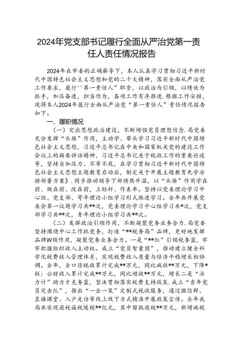 (5篇)2024年党支部书记履行全面从严治党第一责任人责任情况报告范文.docx