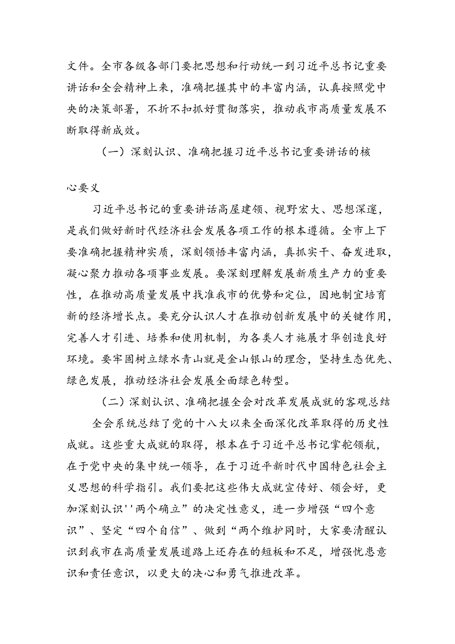 （10篇）党的二十三中全会精神传达会议上市委书记的讲话范文.docx_第2页