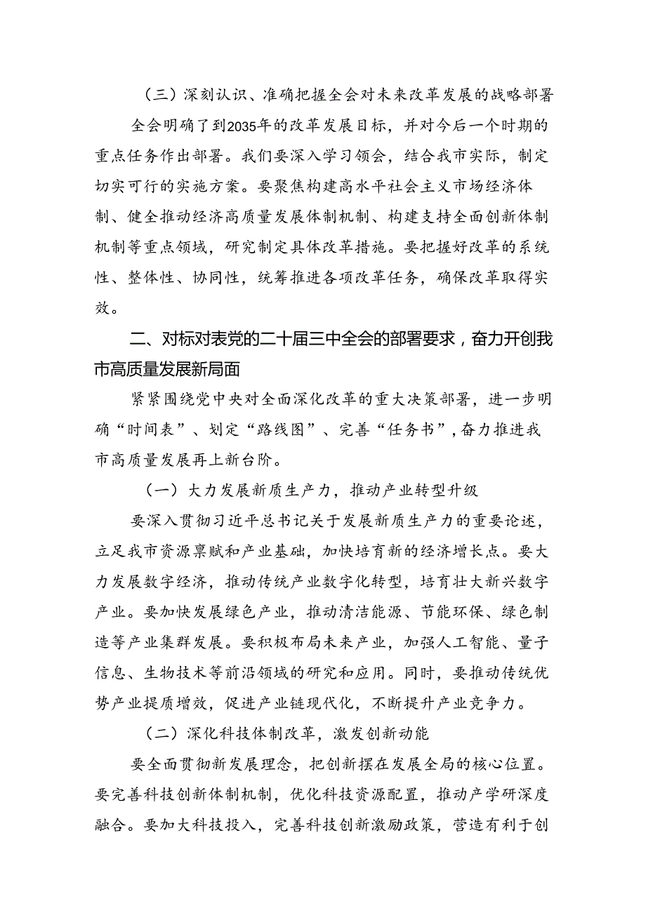 （10篇）党的二十三中全会精神传达会议上市委书记的讲话范文.docx_第3页
