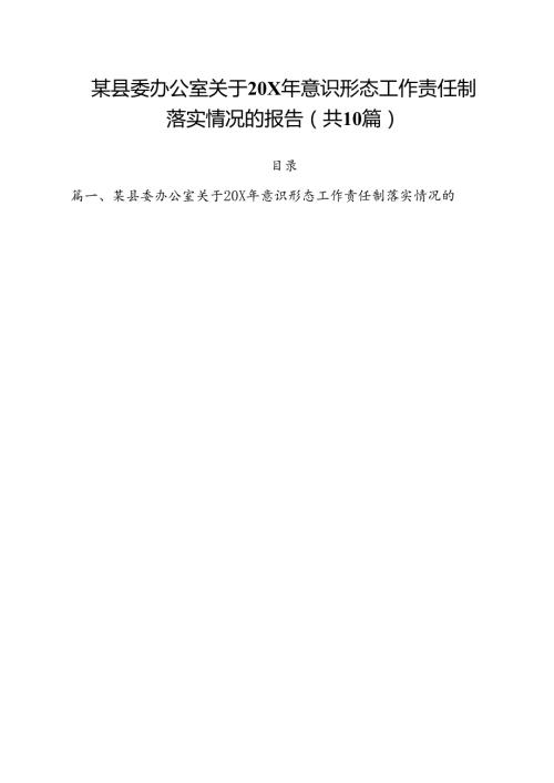 某县委办公室关于xx2024年意识形态工作责任制落实情况的报告10篇（精选）.docx