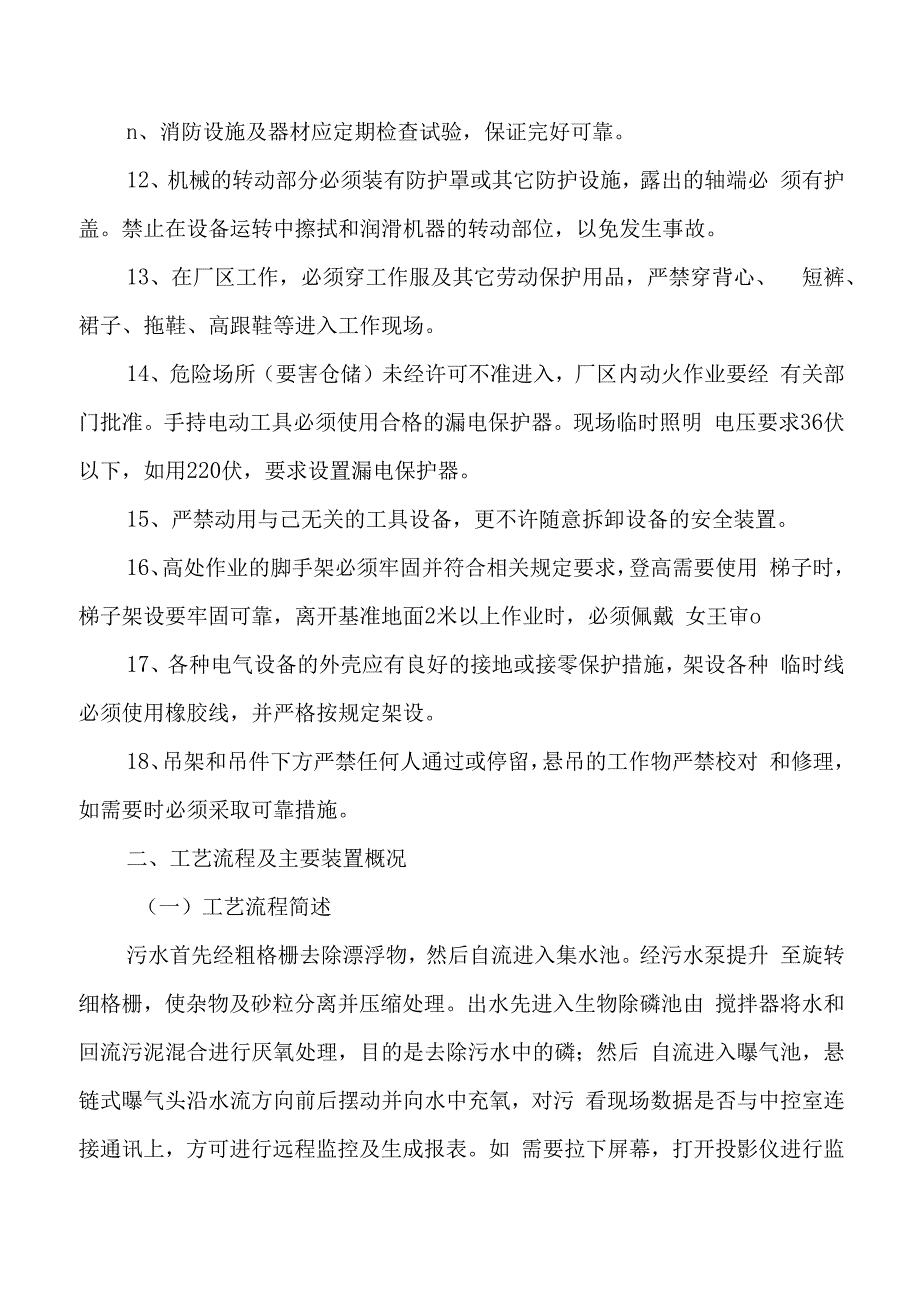 污水处理厂安全操作规程.docx_第3页