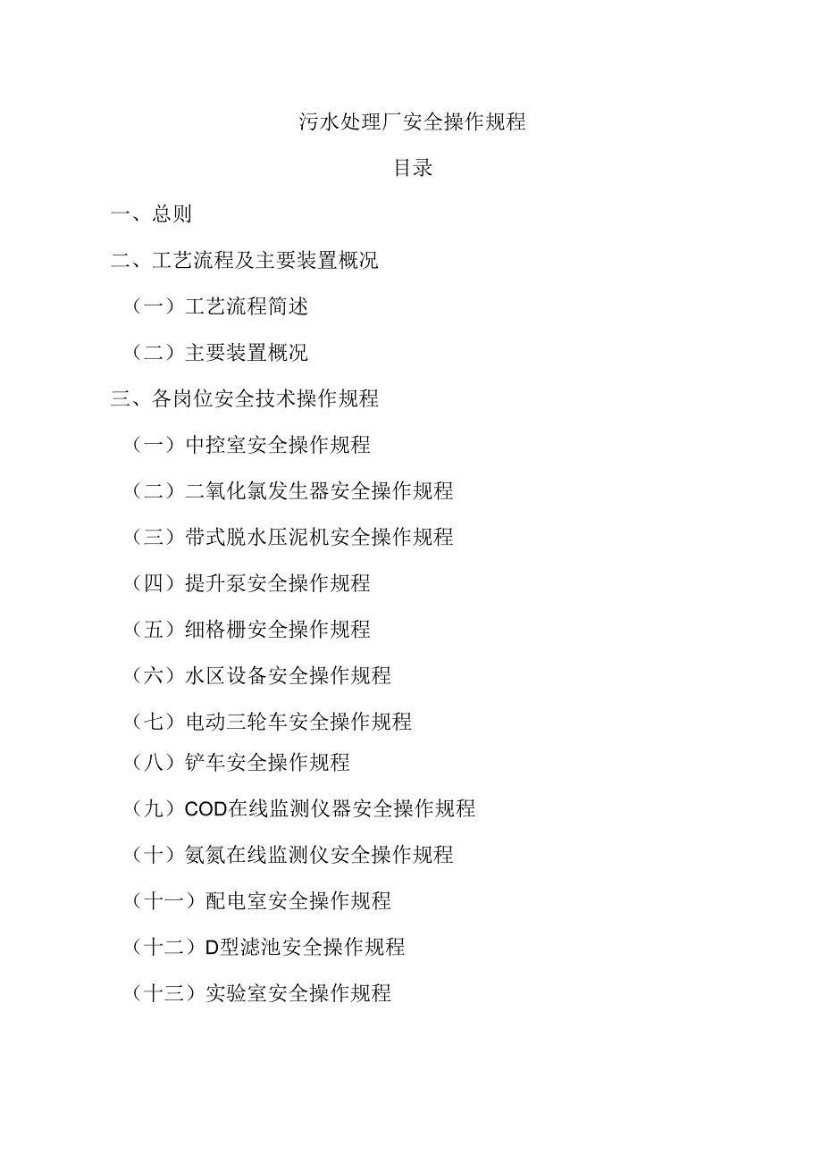 污水处理厂安全操作规程.docx