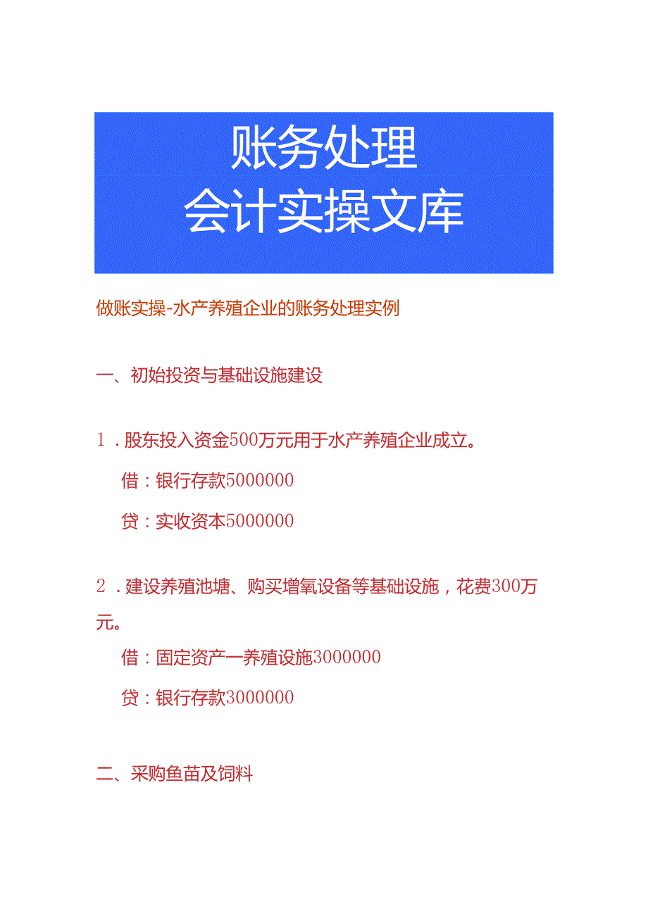 做账实操水产养殖企业的账务处理实例.docx_第1页