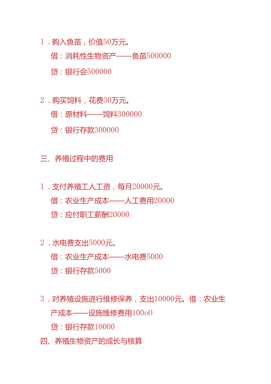 做账实操水产养殖企业的账务处理实例.docx_第2页