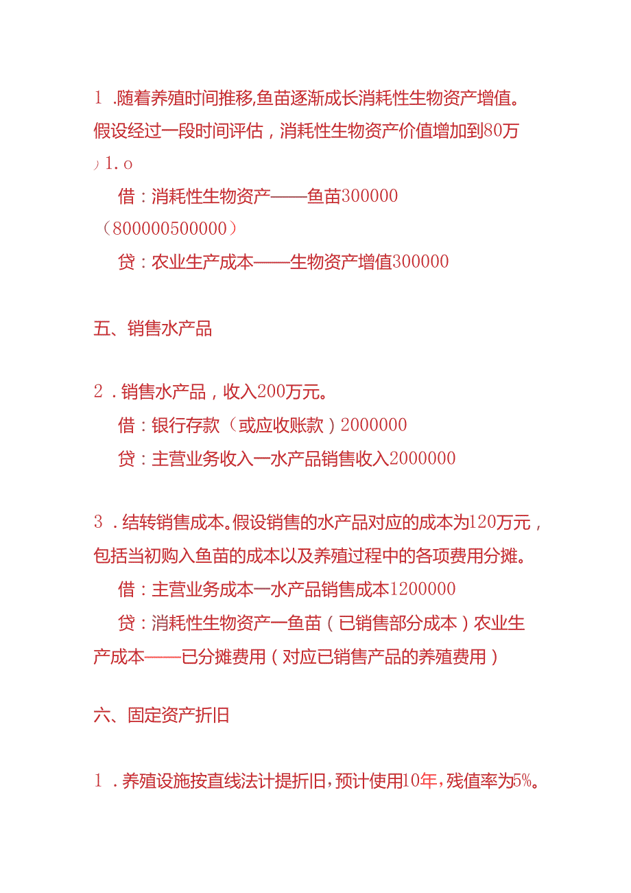 做账实操水产养殖企业的账务处理实例.docx_第3页