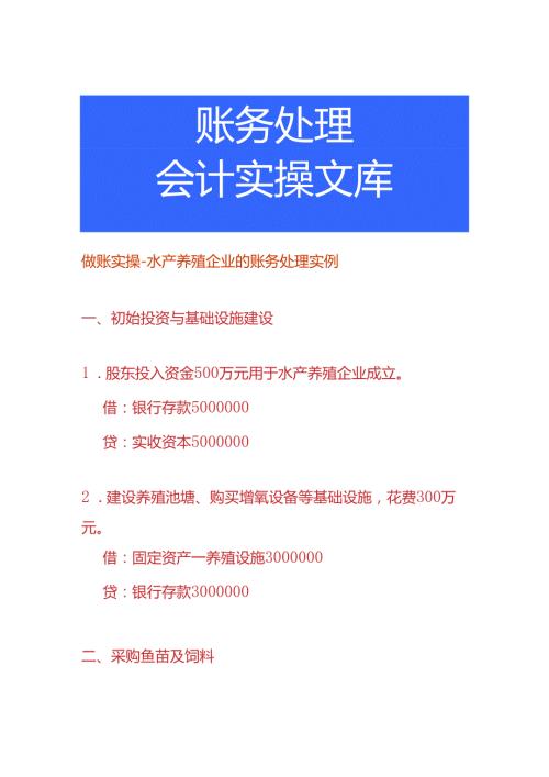 做账实操水产养殖企业的账务处理实例.docx