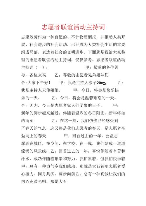 志愿者联谊活动主持词.docx