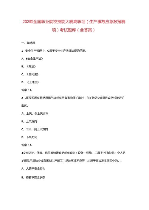 2024年全国职业院校技能大赛高职组（生产事故应急救援赛项）考试题库（含答案）.docx
