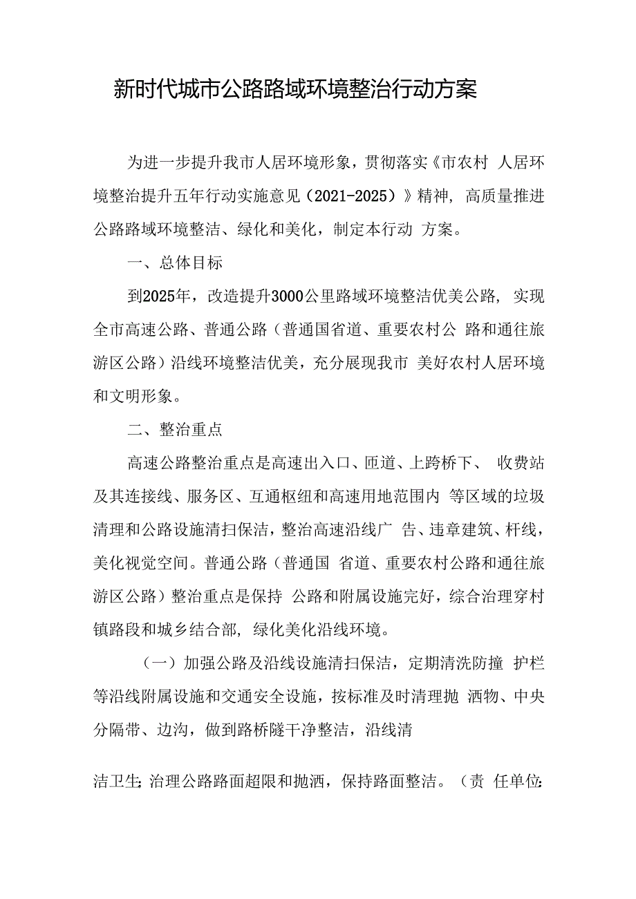 新时代城市公路路域环境整治行动方案.docx