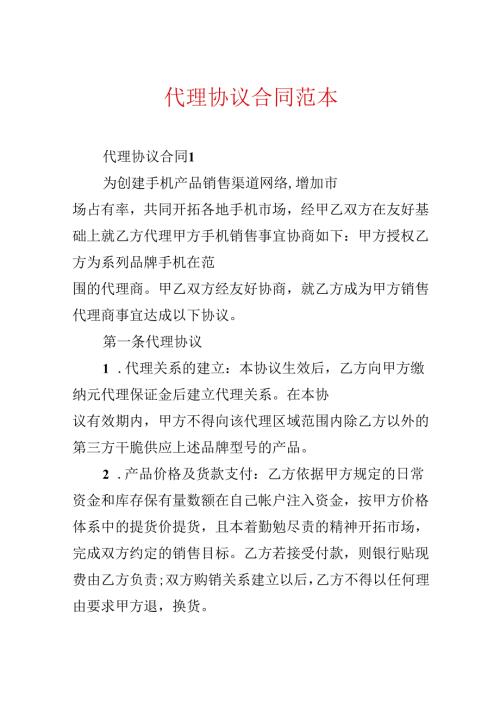 代理协议合同范本.docx