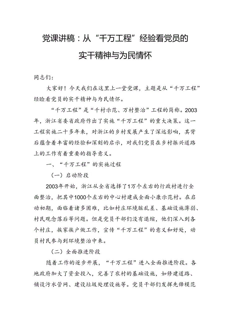 党课讲稿：从“千万工程”经验看党员的实干精神与为民情怀.docx_第1页