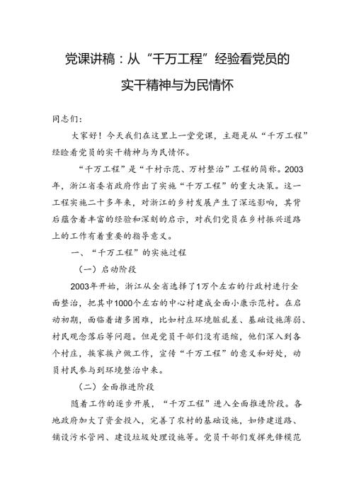 党课讲稿：从“千万工程”经验看党员的实干精神与为民情怀.docx
