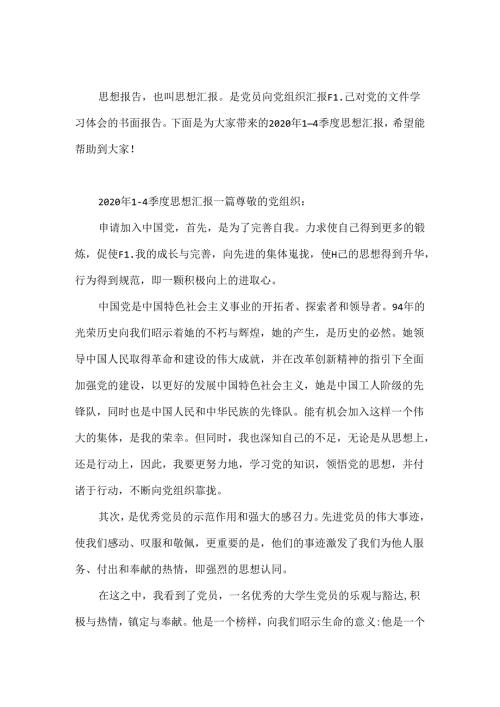 2020年1一4季度思想汇报三篇报告.docx