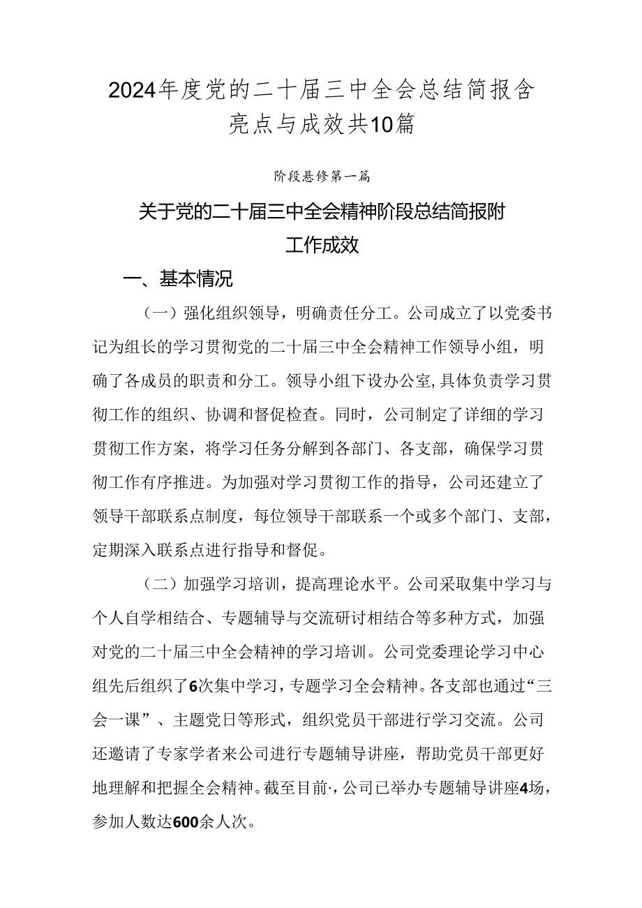2024党的二十三中全会总结简报含亮点与成效共10篇.docx_第1页