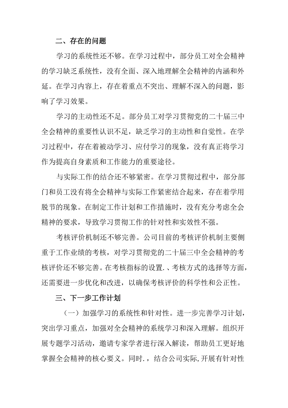2024党的二十三中全会总结简报含亮点与成效共10篇.docx_第3页