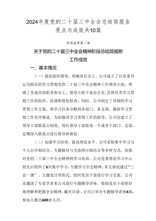 2024党的二十三中全会总结简报含亮点与成效共10篇.docx
