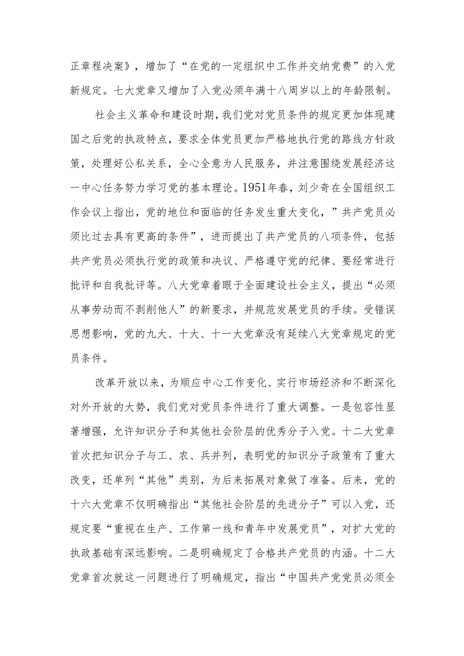 怎样做新时代合格党员学习教育讲稿.docx_第2页