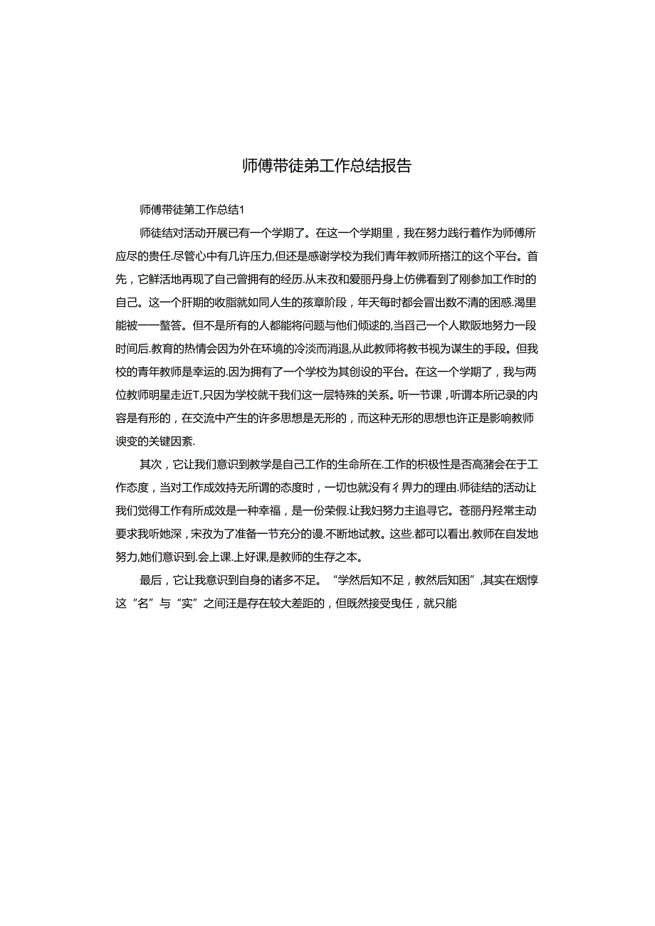 师傅带徒弟工作总结报告.docx_第1页
