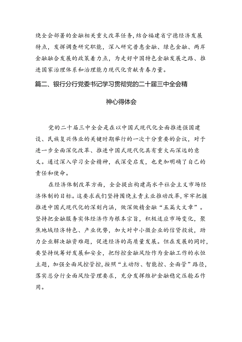 （15篇）银行青年二十三中全会精神集中学习交流研讨发言范文.docx_第2页