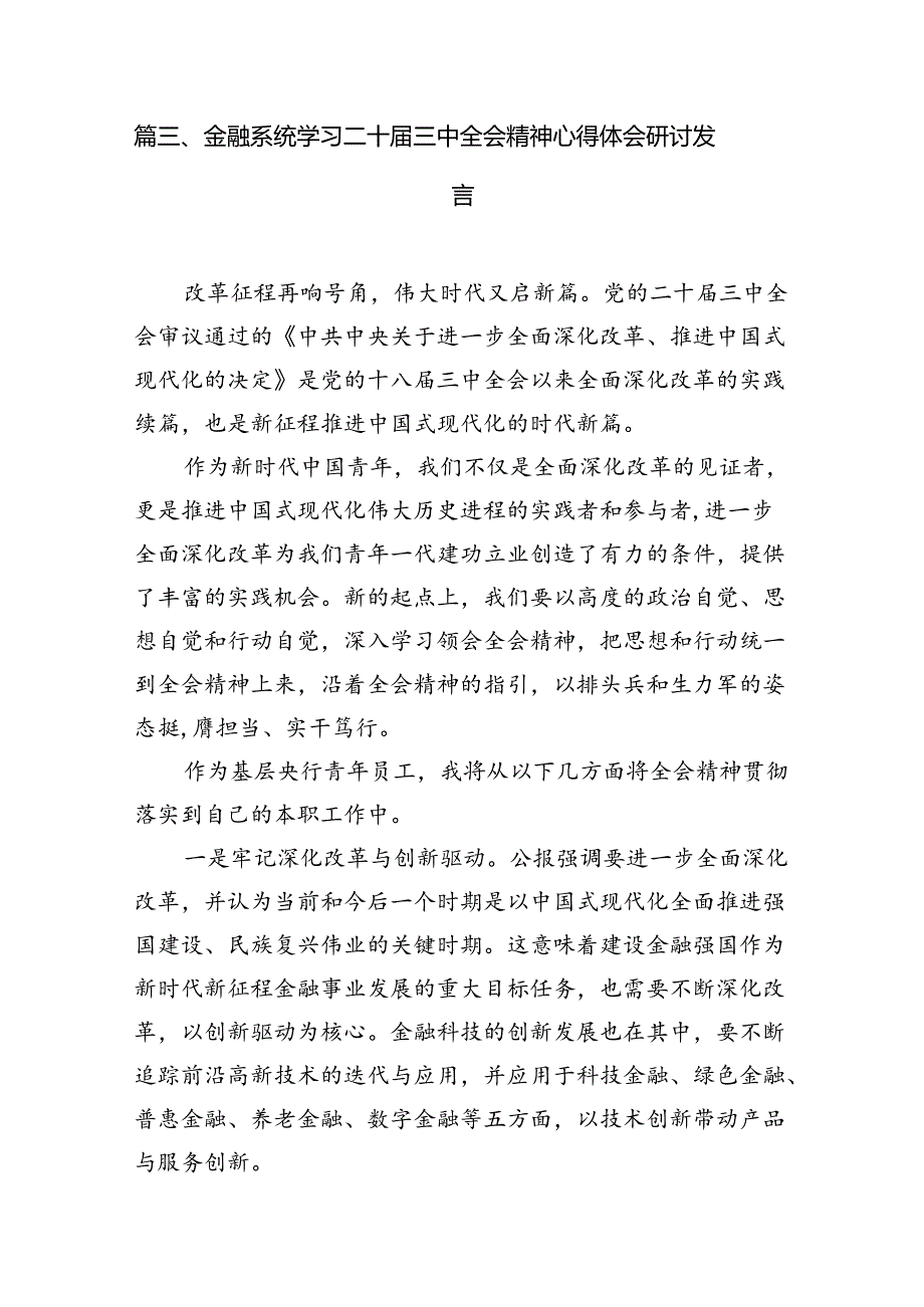 （15篇）银行青年二十三中全会精神集中学习交流研讨发言范文.docx_第3页